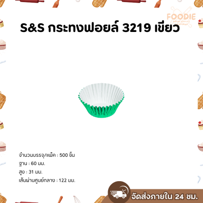 S&S กระทงฟอยล์ 3219 สีเขียว 500ใบ