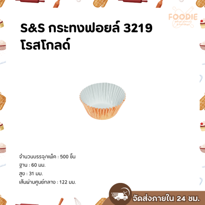 S&S กระทงฟอยล์ 3219 โรสโกลด์ 500ใบ