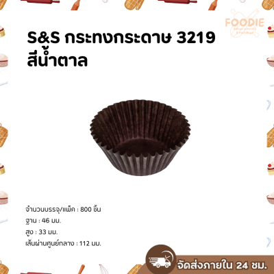 S&S กระทงกระดาษ 3219 สีน้ำตาล 800ใบ