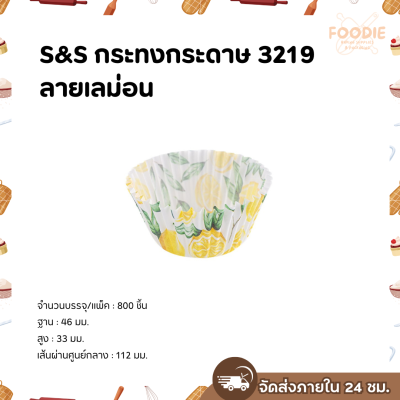 S&S กระทงกระดาษ 3219 ลายเลม่อน 800ใบ
