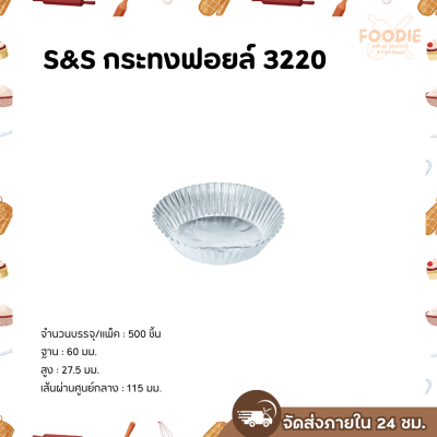 S&S กระทงฟอยล์ 3220 500ชิ้น
