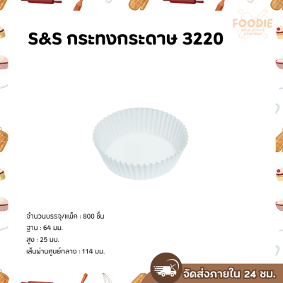 S&S กระทงกระดาษ 3220 800ชิ้น