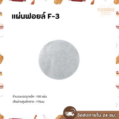 S&S แผ่นฟอยล์ F-3 100แผ่น