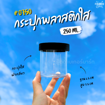 RW กระปุก ฝาดำ 250มล 0750