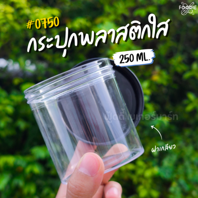 RW กระปุก ฝาดำ 250มล 0750