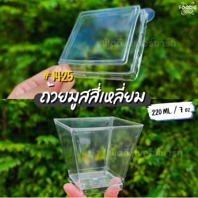 RW ถ้วยมูสเหลี่ยม 1425 220มล 25ชุด