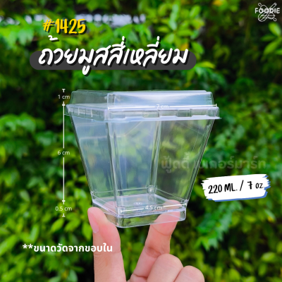 RW ถ้วยมูสเหลี่ยม 1425 220มล 25ชุด