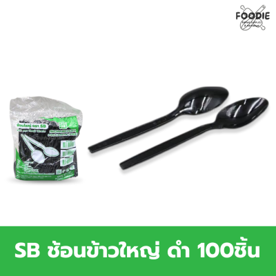 SB ช้อนข้าวใหญ่ ดำ 100ชิ้น
