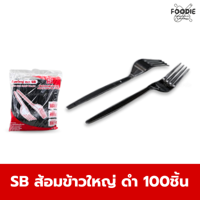 SB ส้อมข้าวใหญ่ ดำ 100ชิ้น