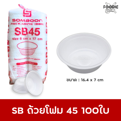 SB ถ้วยโฟม 45 100ใบ