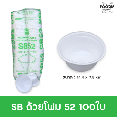 SB ถ้วยโฟม 52 100ใบ