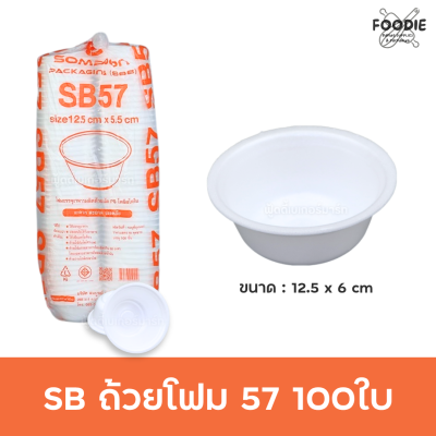 SB ถ้วยโฟม 57 100ใบ