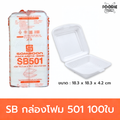 SB กล่องโฟม 501 100ใบ