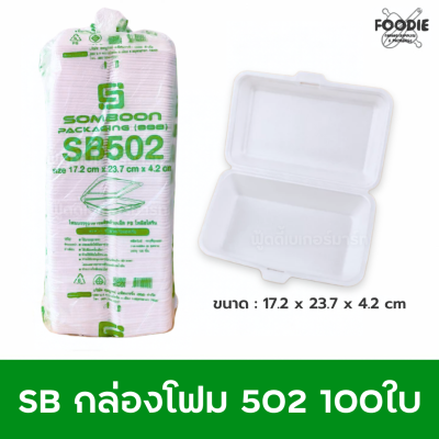 SB กล่องโฟม 502 100ใบ