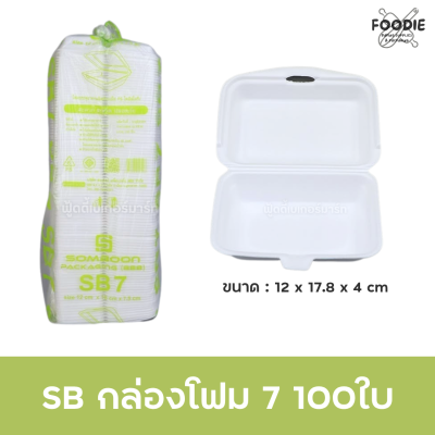 SB กล่องโฟม 7 100ใบ