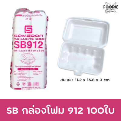 SB กล่องโฟม 912 100ใบ