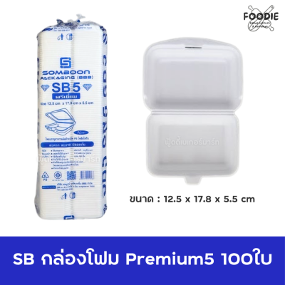 SB กล่องโฟม Premium5 100ใบ