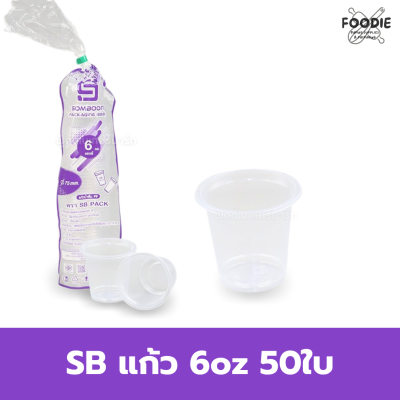 SB แก้ว 6oz 50ใบ