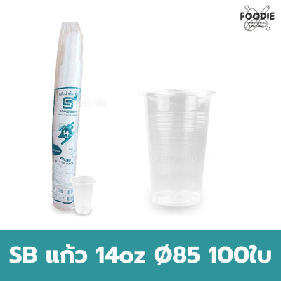 SB แก้ว14oz Ø85 ลอน 100ใบ