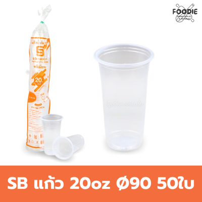 SB แก้ว 20oz Ø90 50ใบ