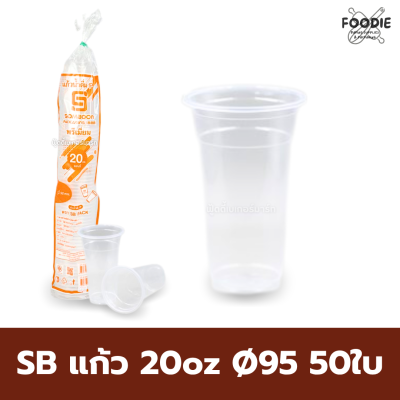 SB แก้ว 20oz Ø95 50ใบ