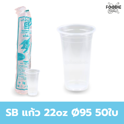 SB แก้ว 22oz Ø95 50ใบ