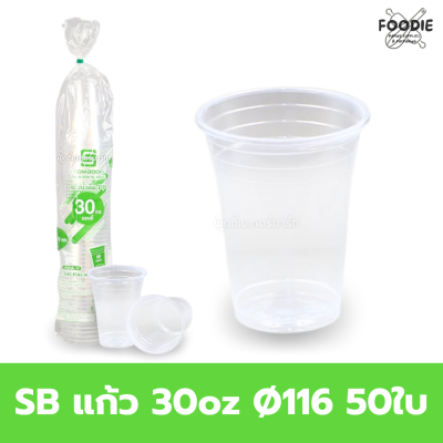 SB แก้ว 30oz Ø116 50ใบ