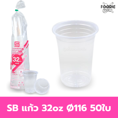 SB แก้ว 32oz Ø116 50ใบ