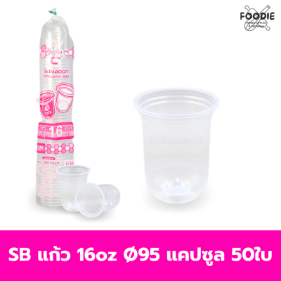 SB แก้ว 16oz Ø95 แคปซูล 50ใบ