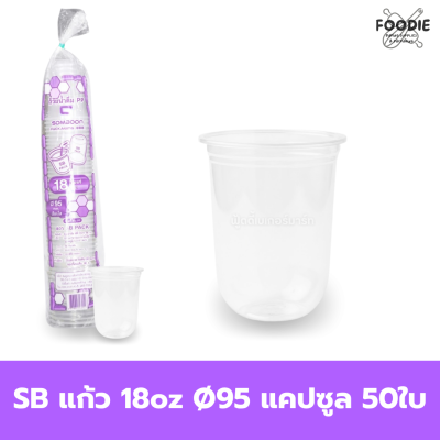 SB แก้ว 18oz Ø95 แคปซูล 50ใบ