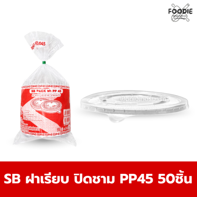 SB ฝาเรียบ ปิด ชาม PP 45 50ชิ้น