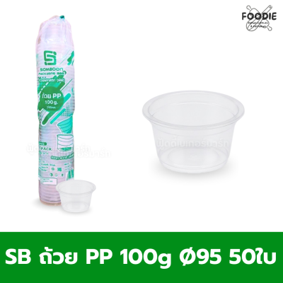 SB ถ้วย PP 100g Ø95 50ใบ