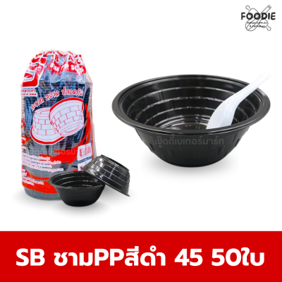 SB ชาม PP 45 สีดำ 50ใบ