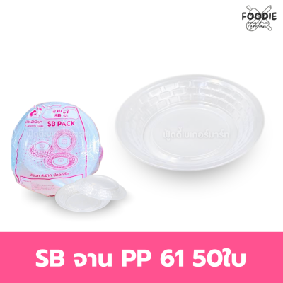 SB จาน PP 61 50ใบ