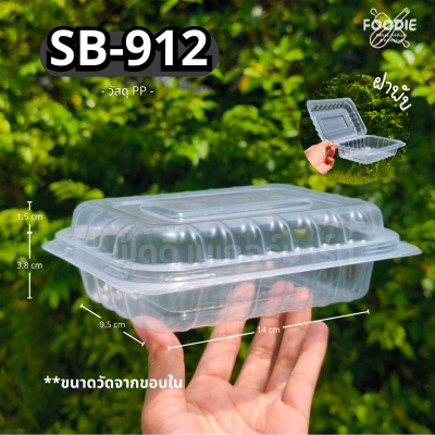 SB กล่องPP 912 25ใบ