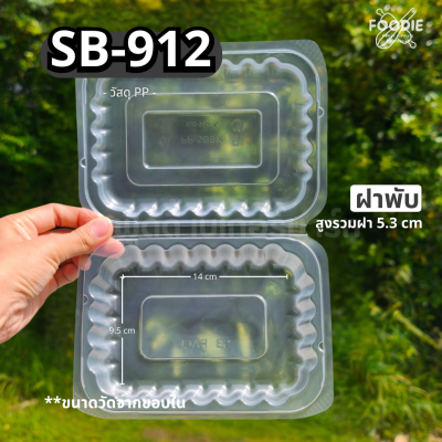 SB กล่องPP 912 25ใบ