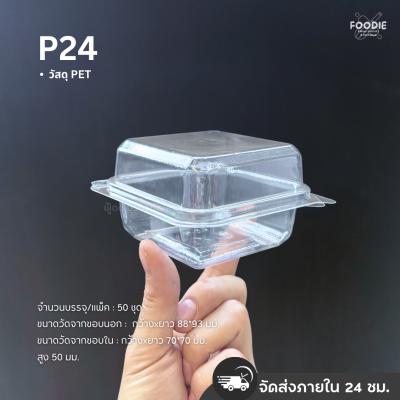 SP กล่องพลาสติกใส ฝาพับ P24 (ฝาล็อค) 50ชิ้น