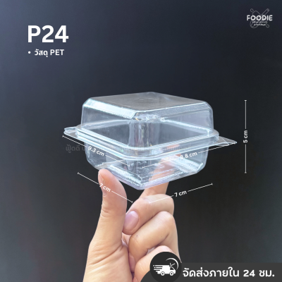 SP กล่องพลาสติกใส ฝาพับ P24 (ฝาล็อค) 50ชิ้น