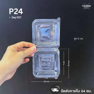 SP กล่องพลาสติกใส ฝาพับ P24 (ฝาล็อค) 50ชิ้น