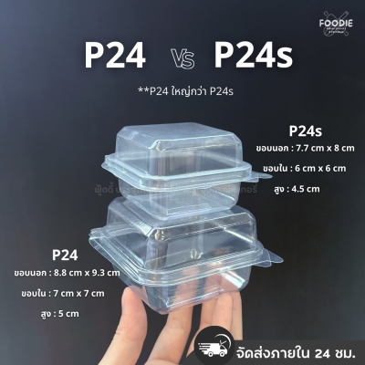 SP กล่องพลาสติกใส ฝาพับ P24 (ฝาล็อค) 50ชิ้น