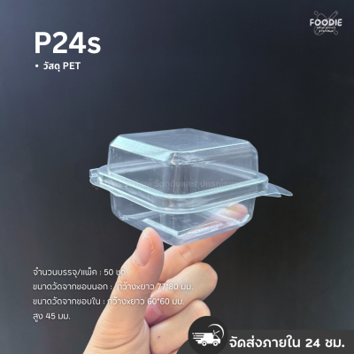 SP กล่องพลาสติกใส ฝาพับ P24s (ฝาล็อค) 50ชิ้น