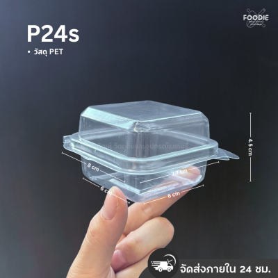 SP กล่องพลาสติกใส ฝาพับ P24s (ฝาล็อค) 50ชิ้น