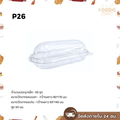 SP กล่องแคปซูล P26 (ฝาล็อค) 50ชิ้น