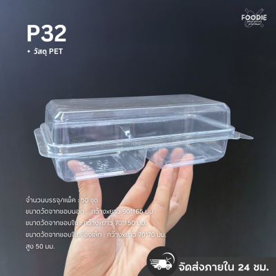 SP กล่อง พลาสติกใส ฝาพับ P32 (P24 2ช่อง) 50ชิ้น