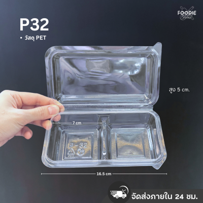 SP กล่อง พลาสติกใส ฝาพับ P32 (P24 2ช่อง) 50ชิ้น