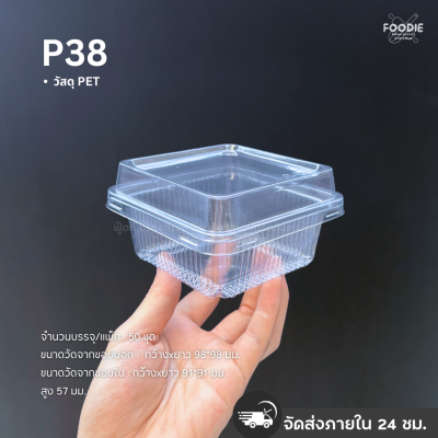 SP กล่องพลาสติกใส + ฝา P38 50ชุด