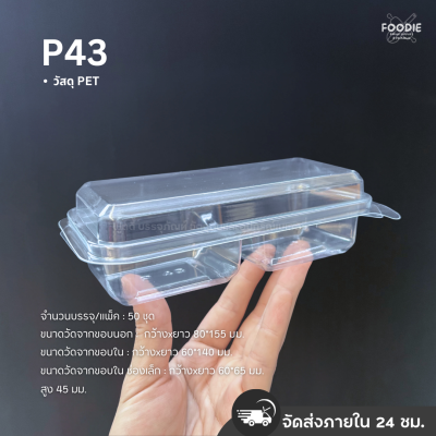 SP กล่องพลาสติกใส ฝาพับ 2ช่อง P43 50ชิ้น