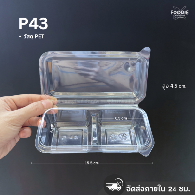 SP กล่องพลาสติกใส ฝาพับ 2ช่อง P43 50ชิ้น