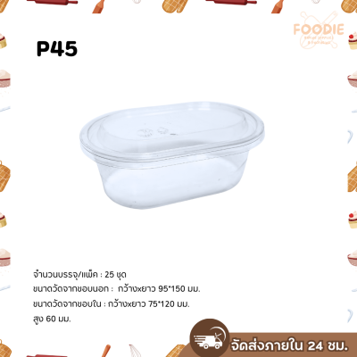 SP กล่องพลาสติกใส + ฝา P45 50ชุด