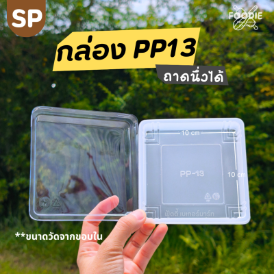 SP ถาด PP13 + ฝา 50ใบ